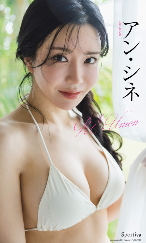 【デジタル限定】アン・シネ写真集「RE:Union」©藤本和典/集英社
