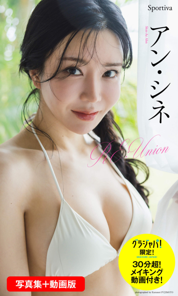 【グラジャパ!限定】アン・シネ動画付き写真集「RE:Union PHOTO&MOVIE ver.」©藤本和典/集英社