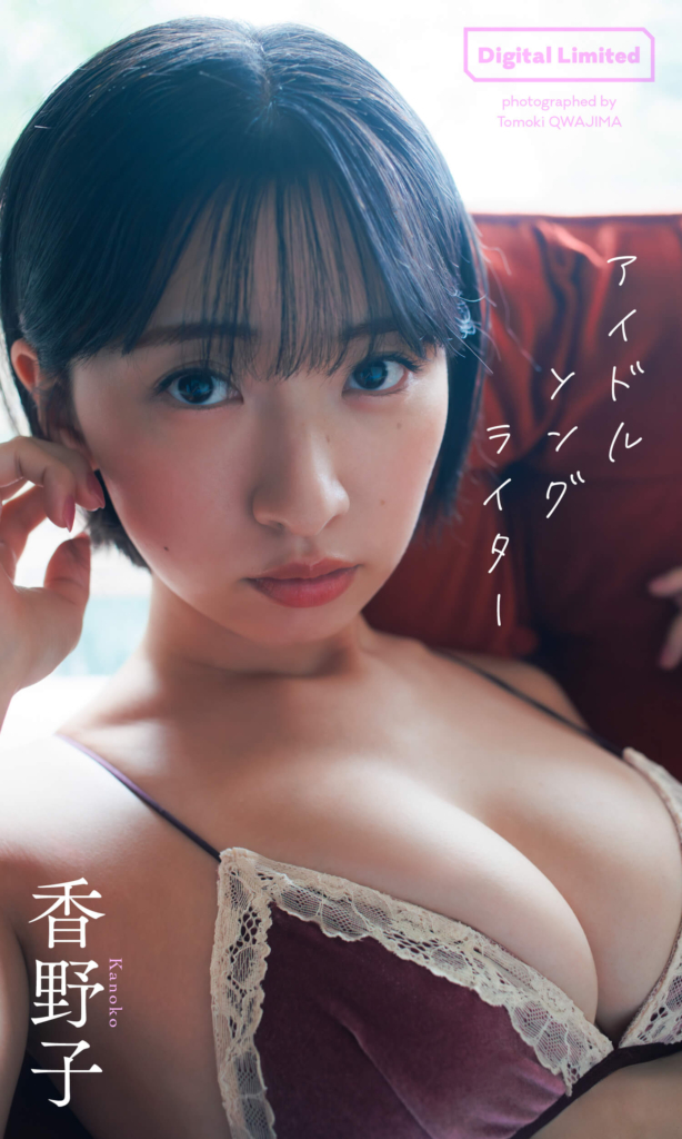【デジタル限定】香野子写真集「アイドルソングライター」©桑島智輝/集英社
