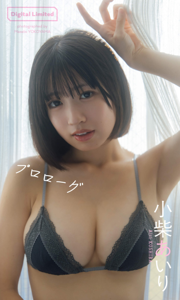 【デジタル限定】小柴あいり写真集「プロローグ」©横山マサト／集英社