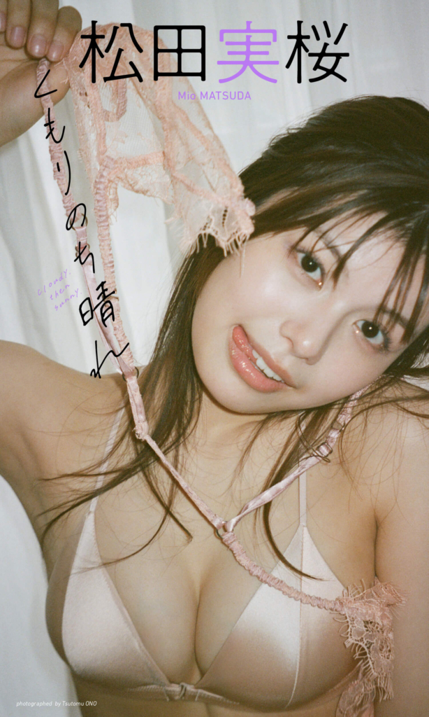 【デジタル限定】松田実桜写真集「くもりのち晴れ」©オノツトム/集英社