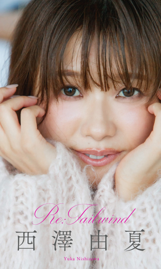 【デジタル限定】西澤由夏写真集「Re:Tailwind」表紙 © 菊地泰久/集英社