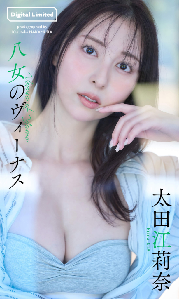 【デジタル限定】太田江莉奈写真集「八女のヴィーナス」©中村和孝／集英社