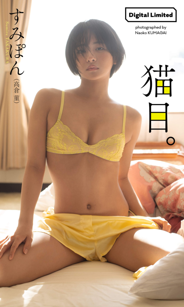 【デジタル限定】すみぽん（高倉菫）写真集「猫目。」©熊谷直子／集英社