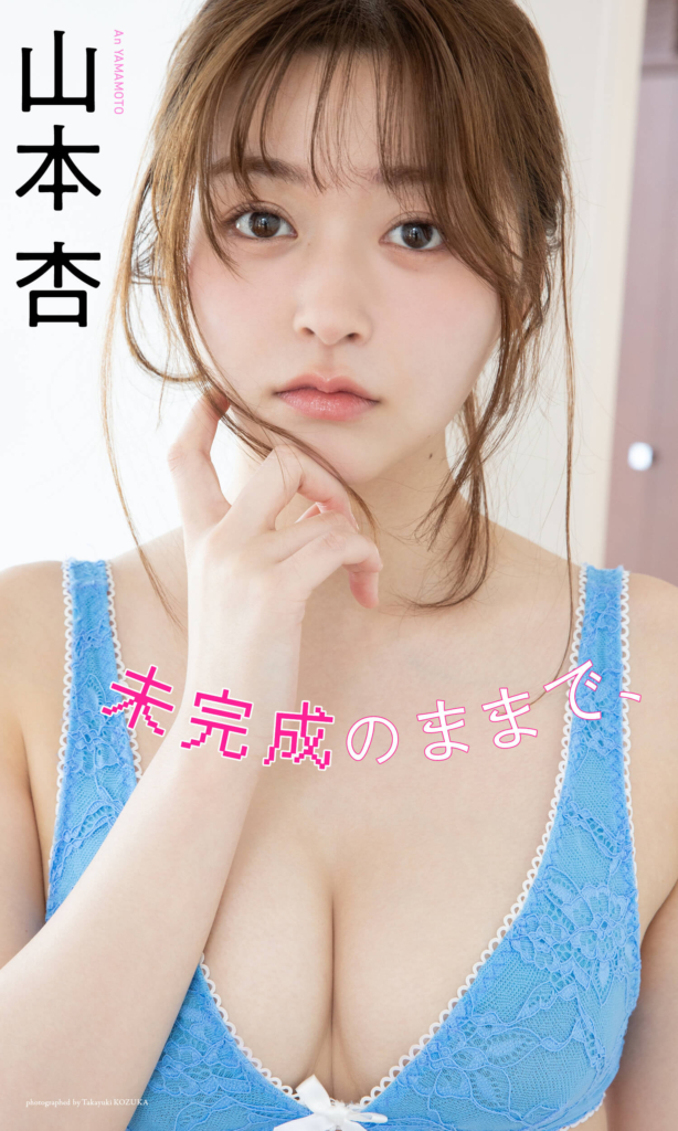【デジタル限定】山本杏写真集「未完成のままで、」©小塚毅之/集英社
