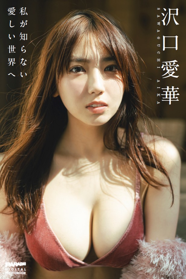 『沢口愛華　私が知らない愛しい世界へ』