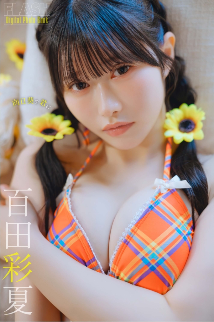百田彩夏(C)光文社/週刊FLASH 写真◎オノデラカズオ