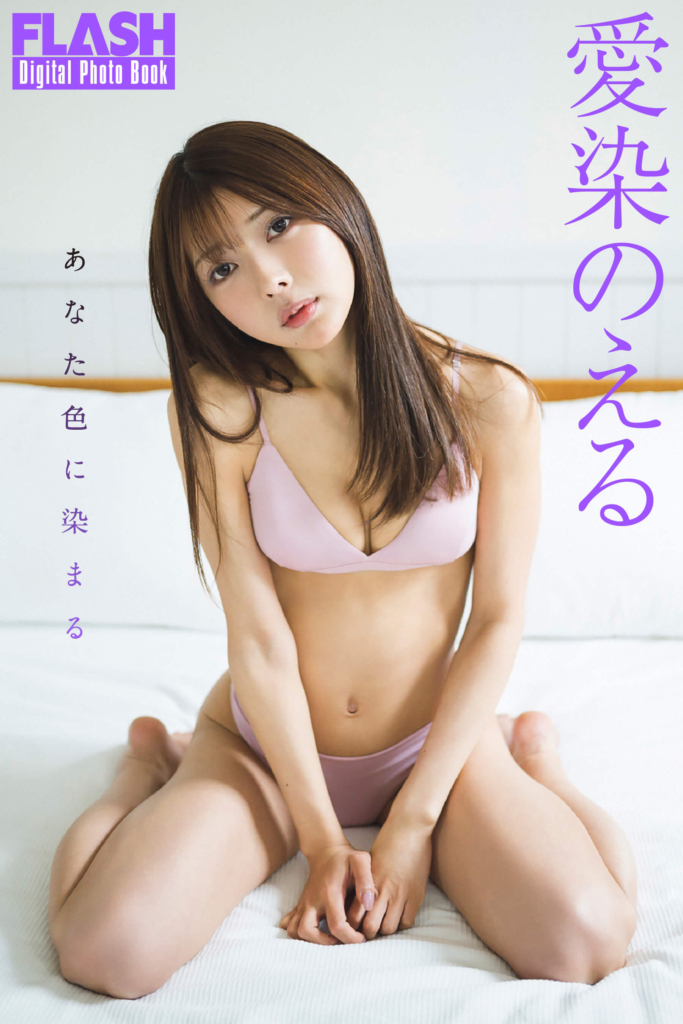 愛染のえる(C)光文社/週刊FLASH 写真◎藤本和典