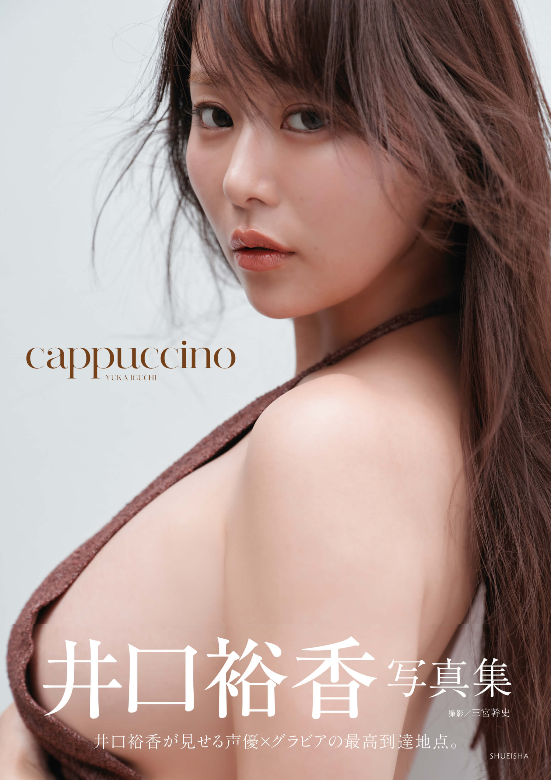 『井口裕香写真集 cappuccino』©集英社/三宮幹史