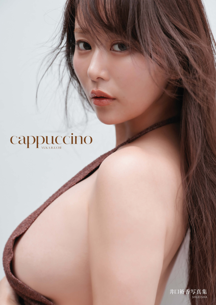 『井口裕香写真集 cappuccino』©集英社/三宮幹史