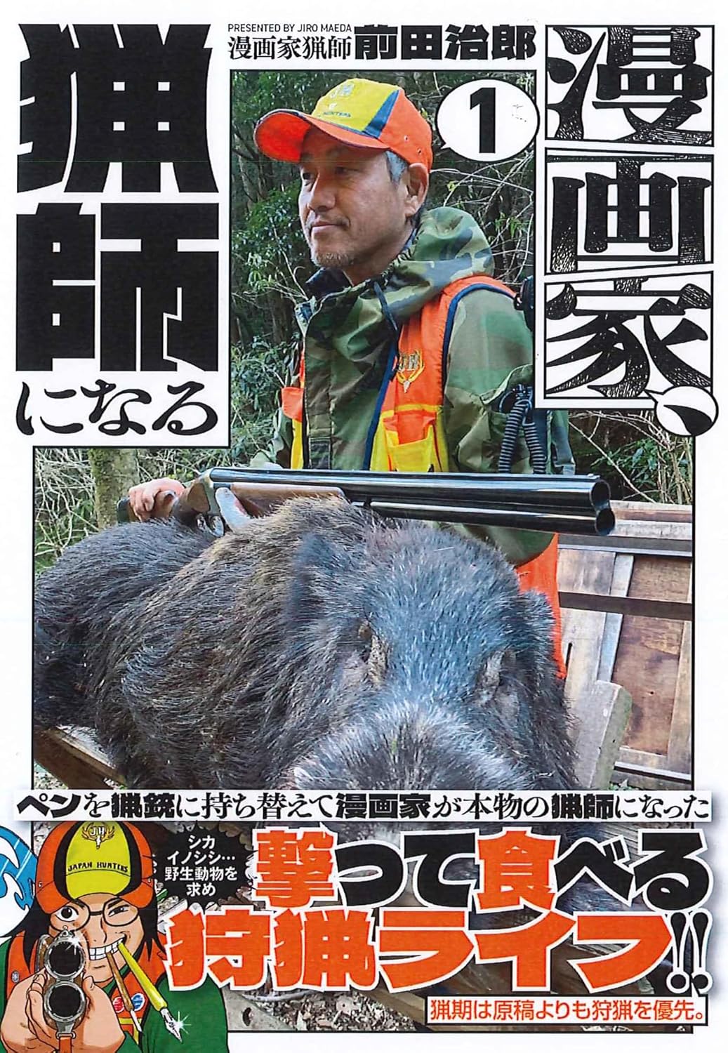 漫画家、猟師になる（１）書影