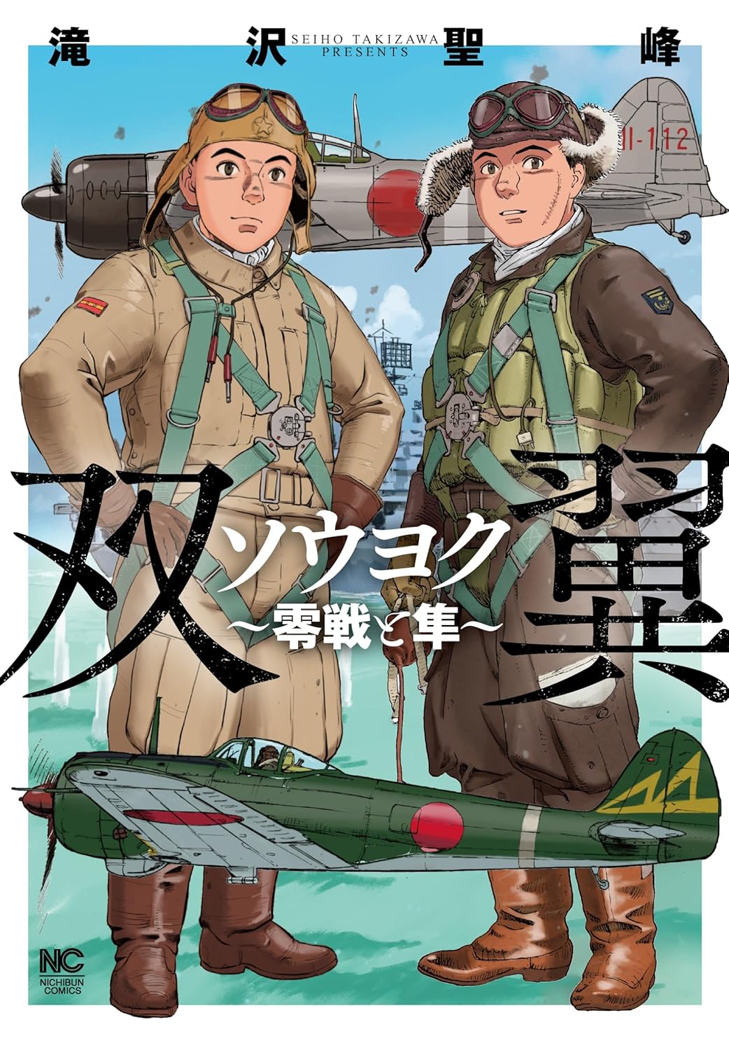 ソウヨク~零戦と隼~