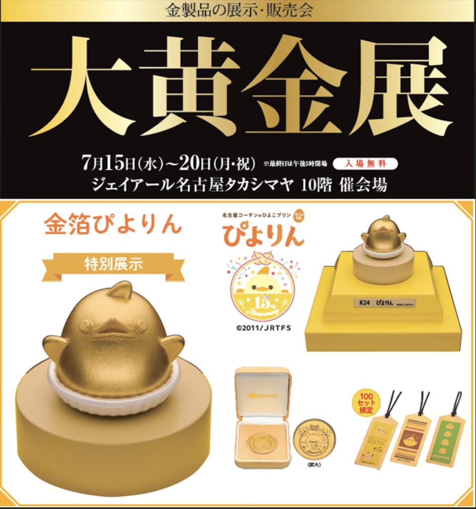 名古屋タカシマヤ】ジェイアール名古屋タカシマヤに金の「ぴよりん」が