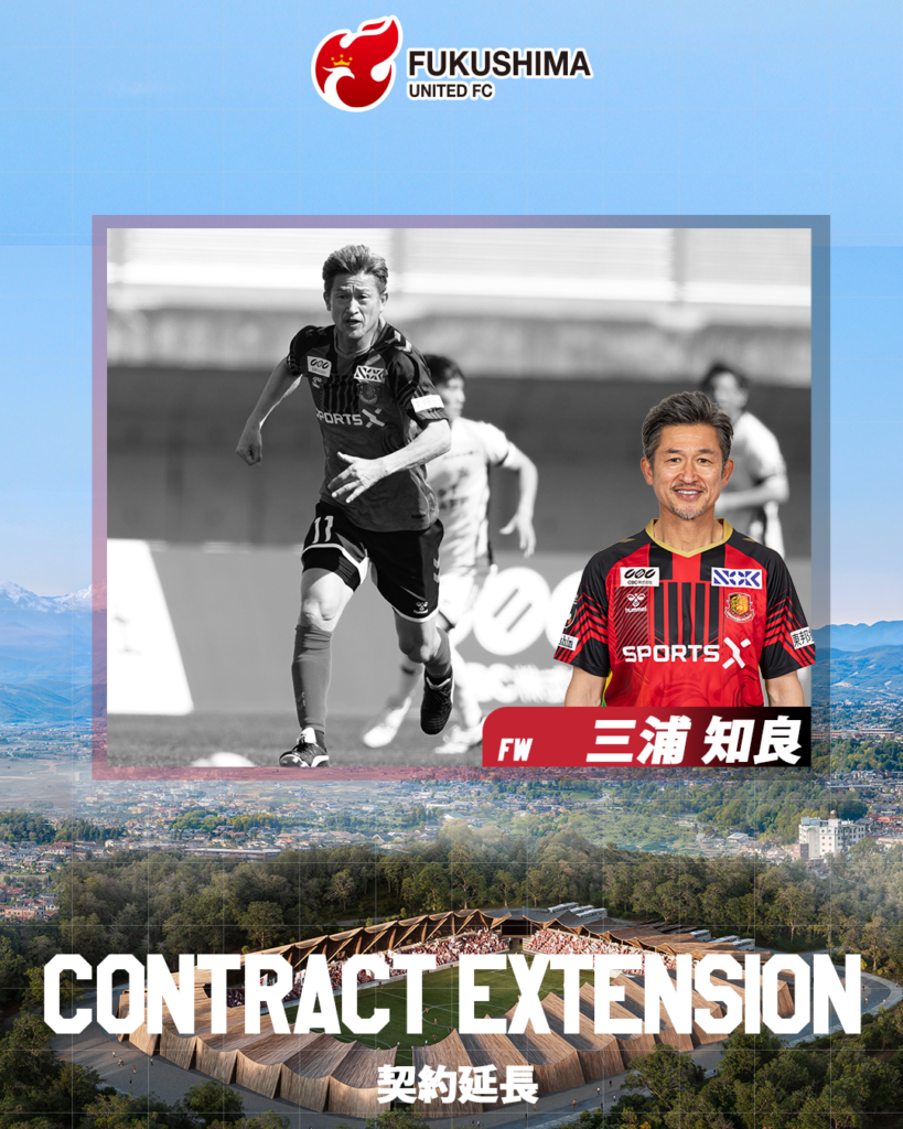 福島ユナイテッドFC】三浦 知良 選手 期限付き移籍延長のお知らせ