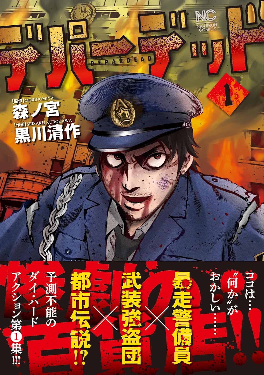 デパーデッド ( 1) 
