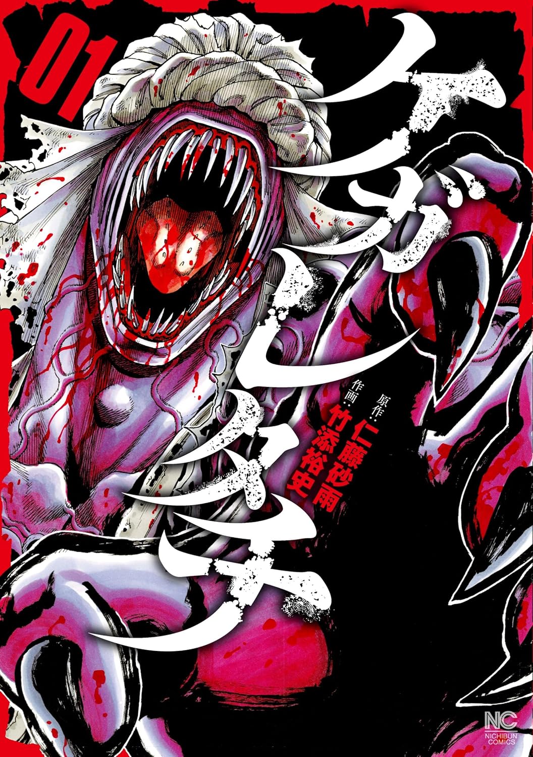 ケガレタチ