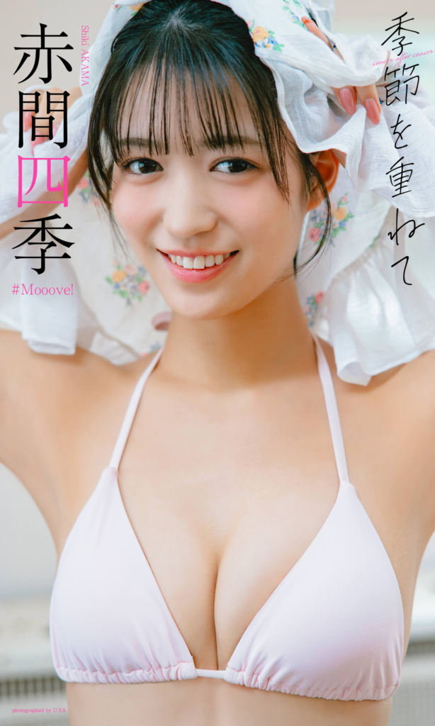 【デジタル限定】赤間四季写真集「季節を重ねて」©U-YA／集英社
