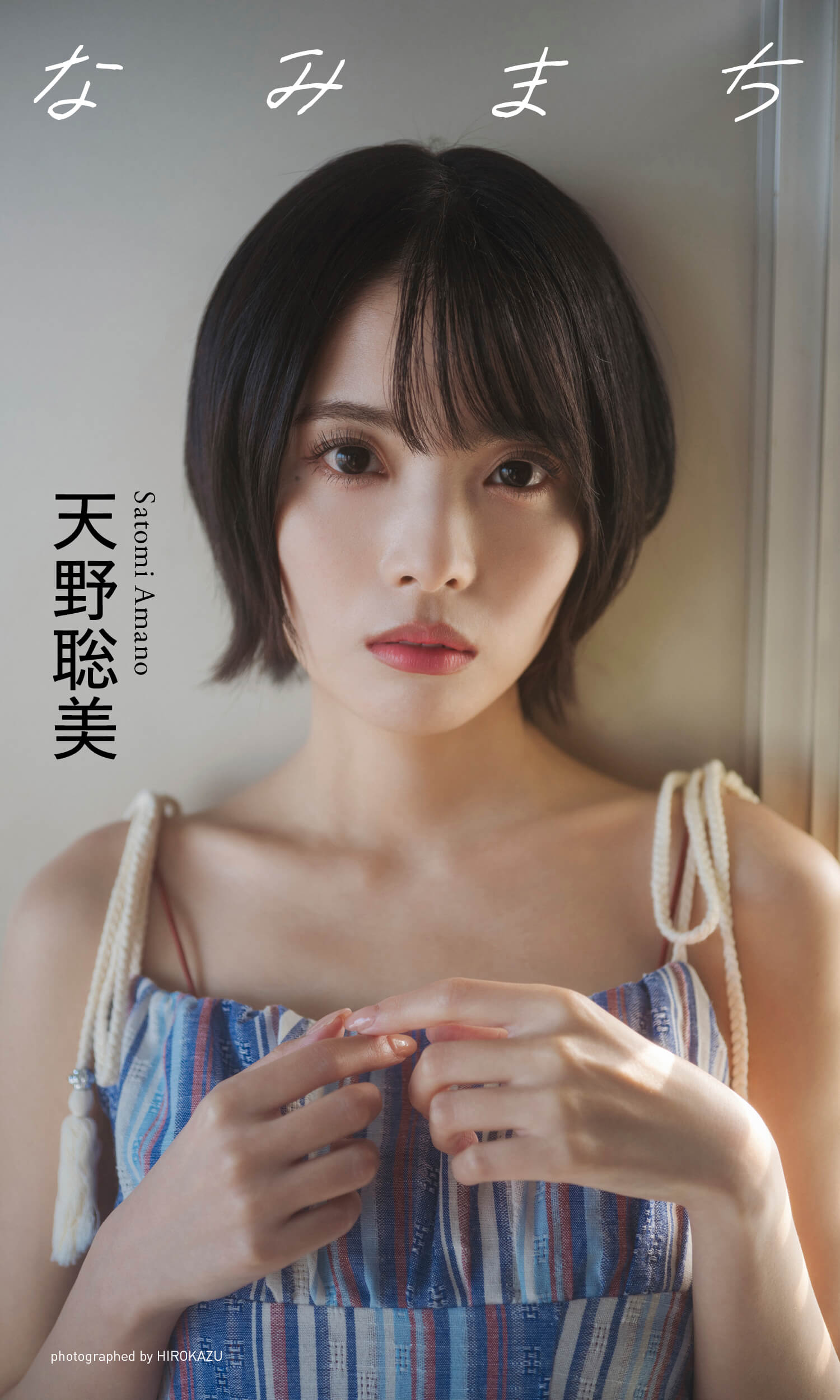 【デジタル限定】天野聡美写真集「なみまち」© HIROKAZU／集英社