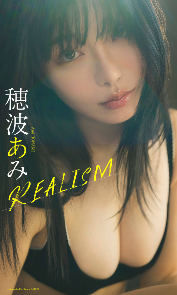 【デジタル限定】穂波あみ写真集「REALISM」©カノウリョウマ／集英社