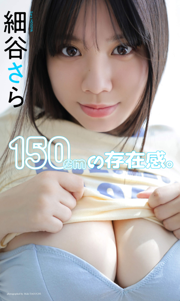 【デジタル限定】細谷さら写真集「150cmの存在感。」©田口まき／集英社