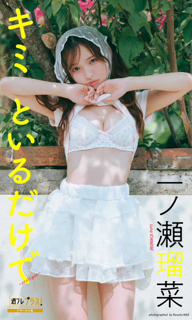 一ノ瀬瑠菜『週プレ プラス！』アザーカット集「キミといるだけで～prologue～」©前康輔／集英社