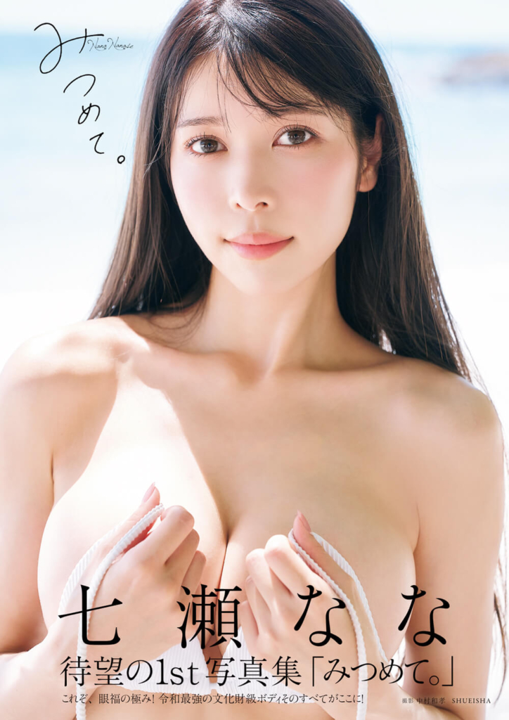 『七瀬なな1st写真集 みつめて。』©集英社/中村和孝