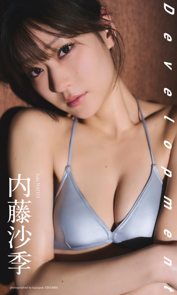 【デジタル限定】内藤沙季写真集「Development」表紙 © 魵澤和之/集英社