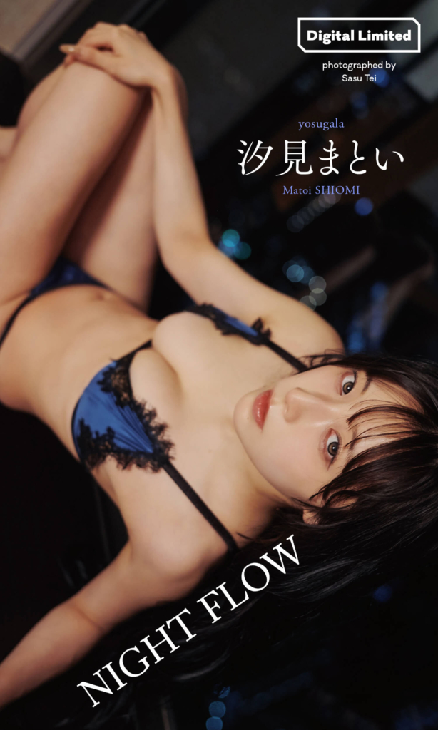【デジタル限定】汐見まとい写真集「NIGHT FLOW」©Sasu Tei/集英社