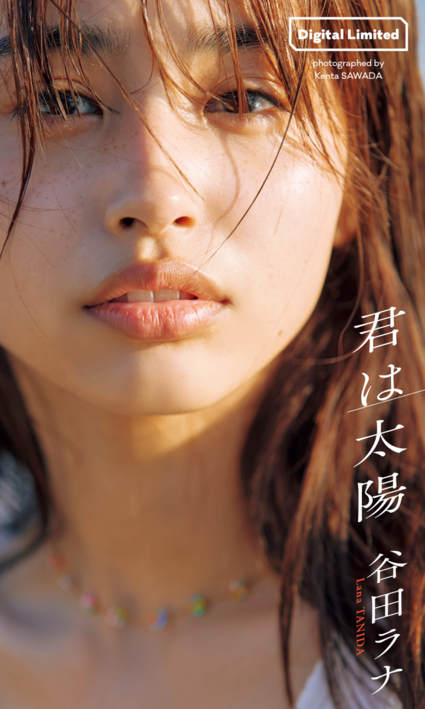 【デジタル限定】谷田ラナ写真集「君は太陽」©澤田健太／集英社