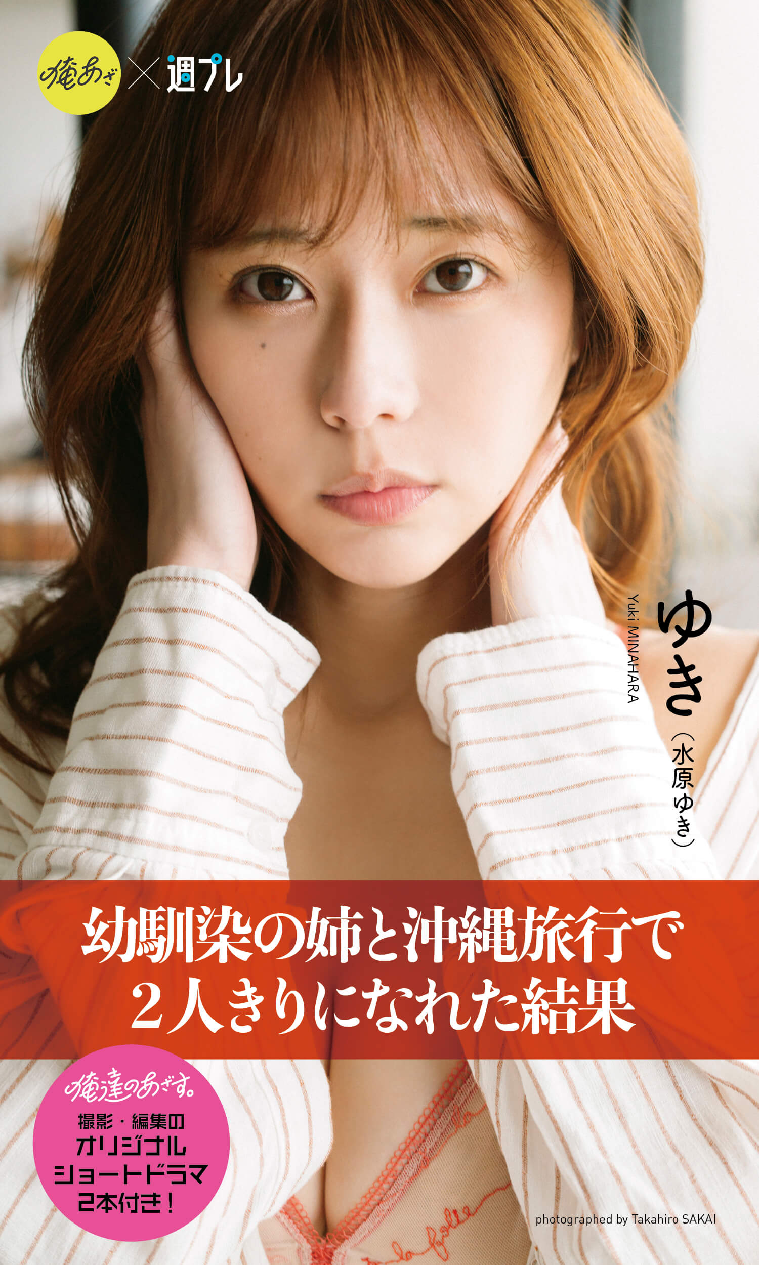 【デジタル限定】『俺達のあざす。』ゆき写真集「幼馴染の姉と沖縄旅行で2人きりになれた結果」表紙 ©酒井貴弘/集英社