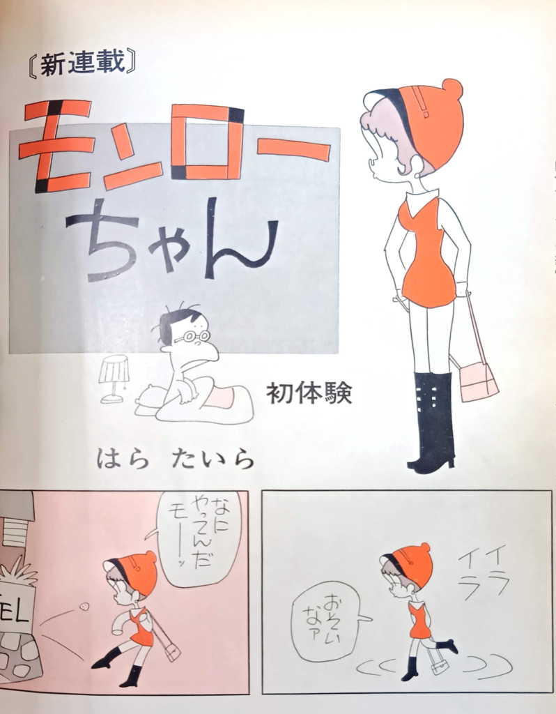 昭和47年『週刊漫画ゴラク 135号』初掲載『モンローちゃん』©はらたいら／日本文芸社