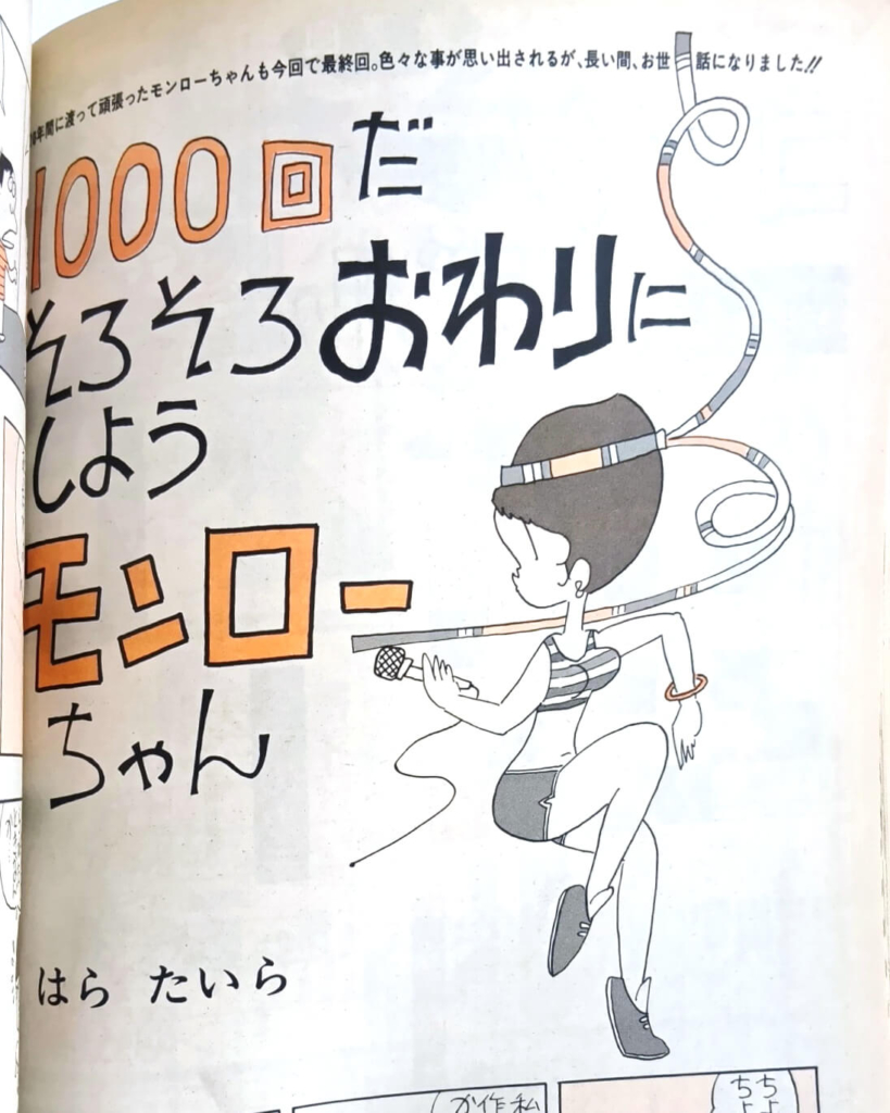 「週刊漫画ゴラク」1255号（平成3年6月28日号）『モンローちゃん』最終話 ©はらたいら／日本文芸社