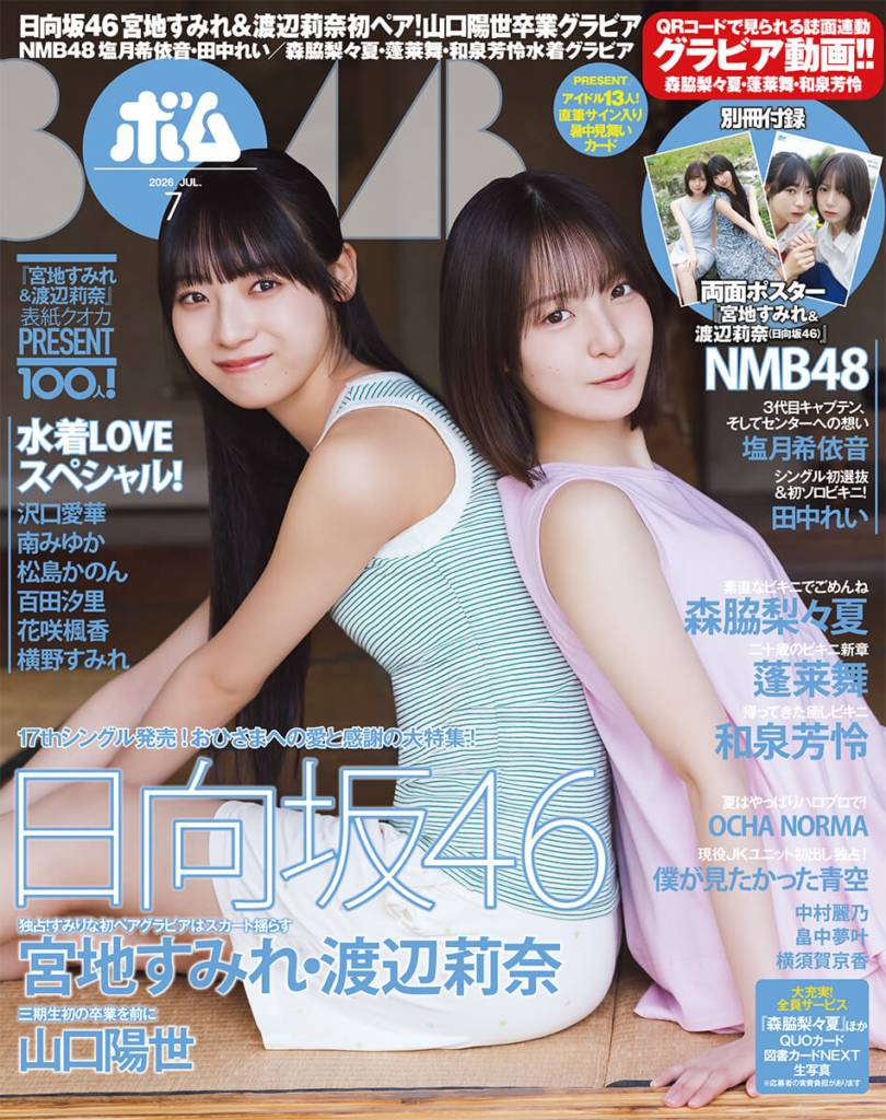 『ボム　2026年7月号』表紙 ©ワン・パブリッシング