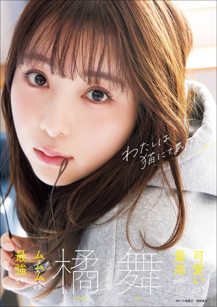 『橘舞1st写真集 わたしは猫になりたい』カバー(撮影:小塚毅之)
