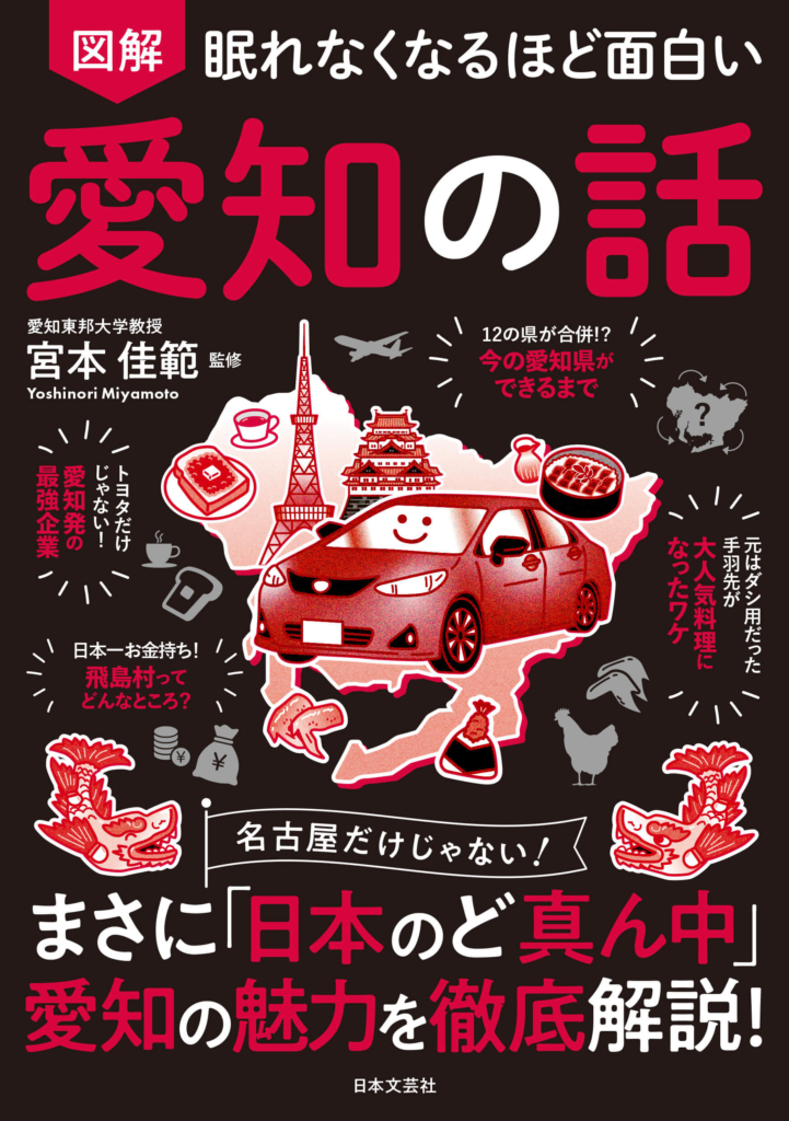 『眠れなくなるほど面白い 図解 愛知の話』書影 ©日本文芸社