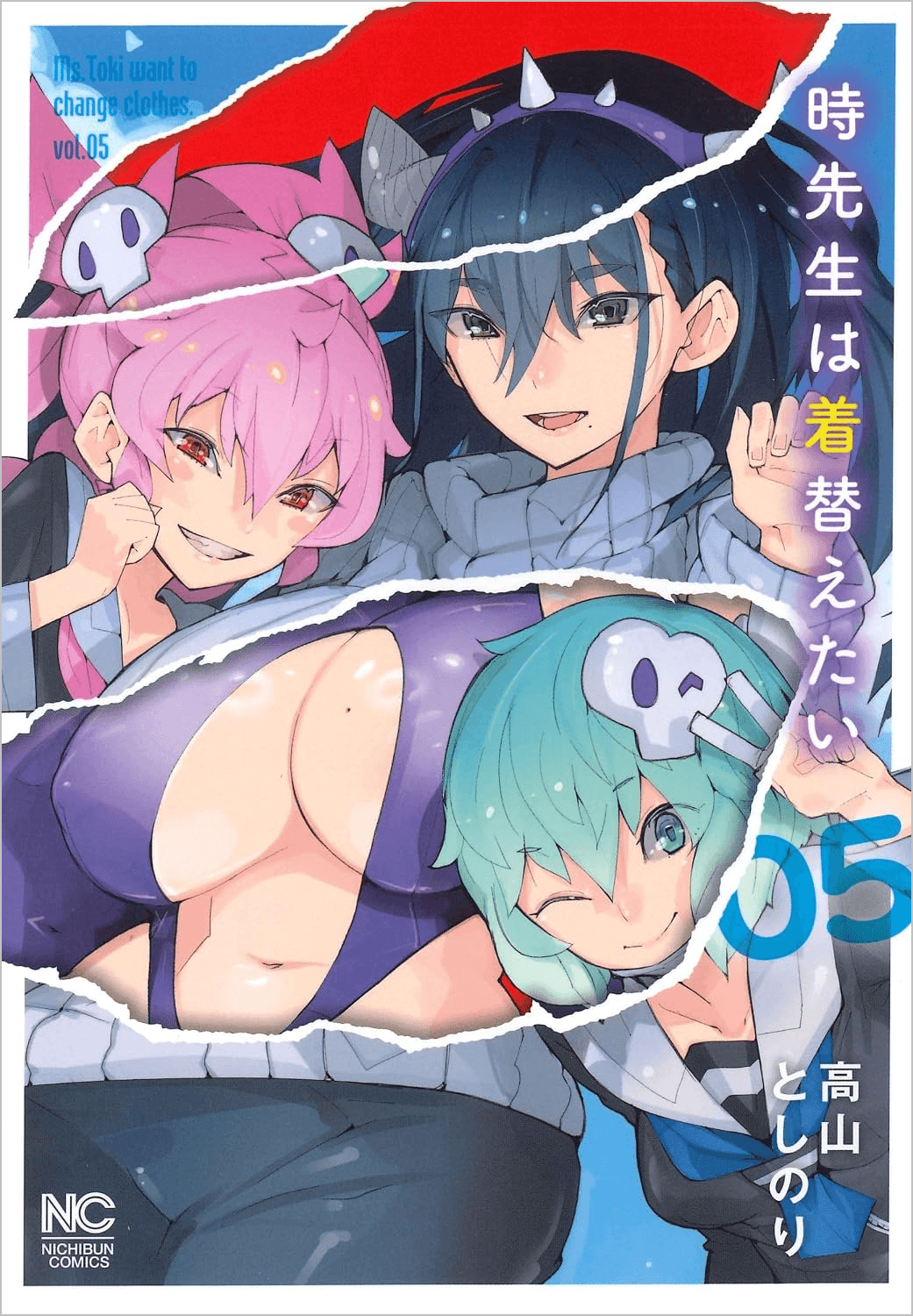 『時先生は着替えたい 5』書影 ©日本文芸社／高山としのり