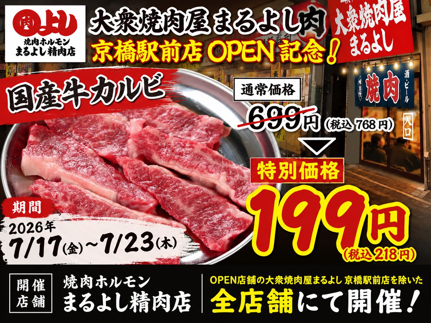 京橋に新業態『大衆焼肉屋まるよし』開店、姉妹店では国産牛カルビ199円の限定キャンペーン