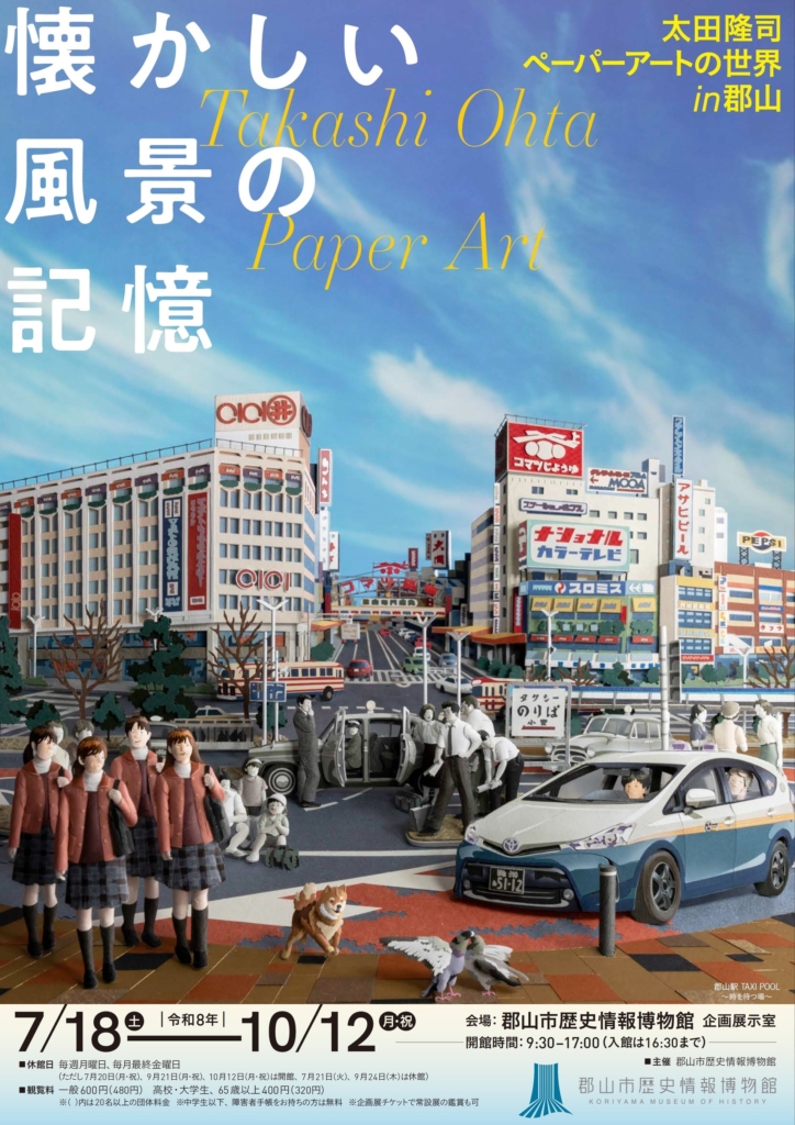 福島県郡山市】郡山市歴史情報博物館企画展「懐かしい風景の記憶―太田