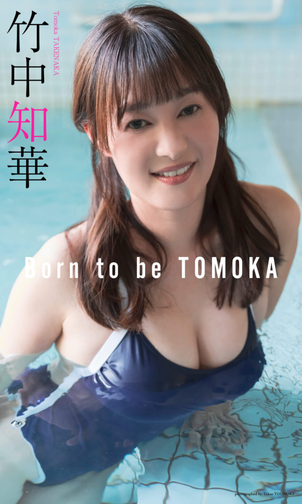 【デジタル限定】竹中知華写真集「Born to be TOMOKA」©唐木貴央／集英社