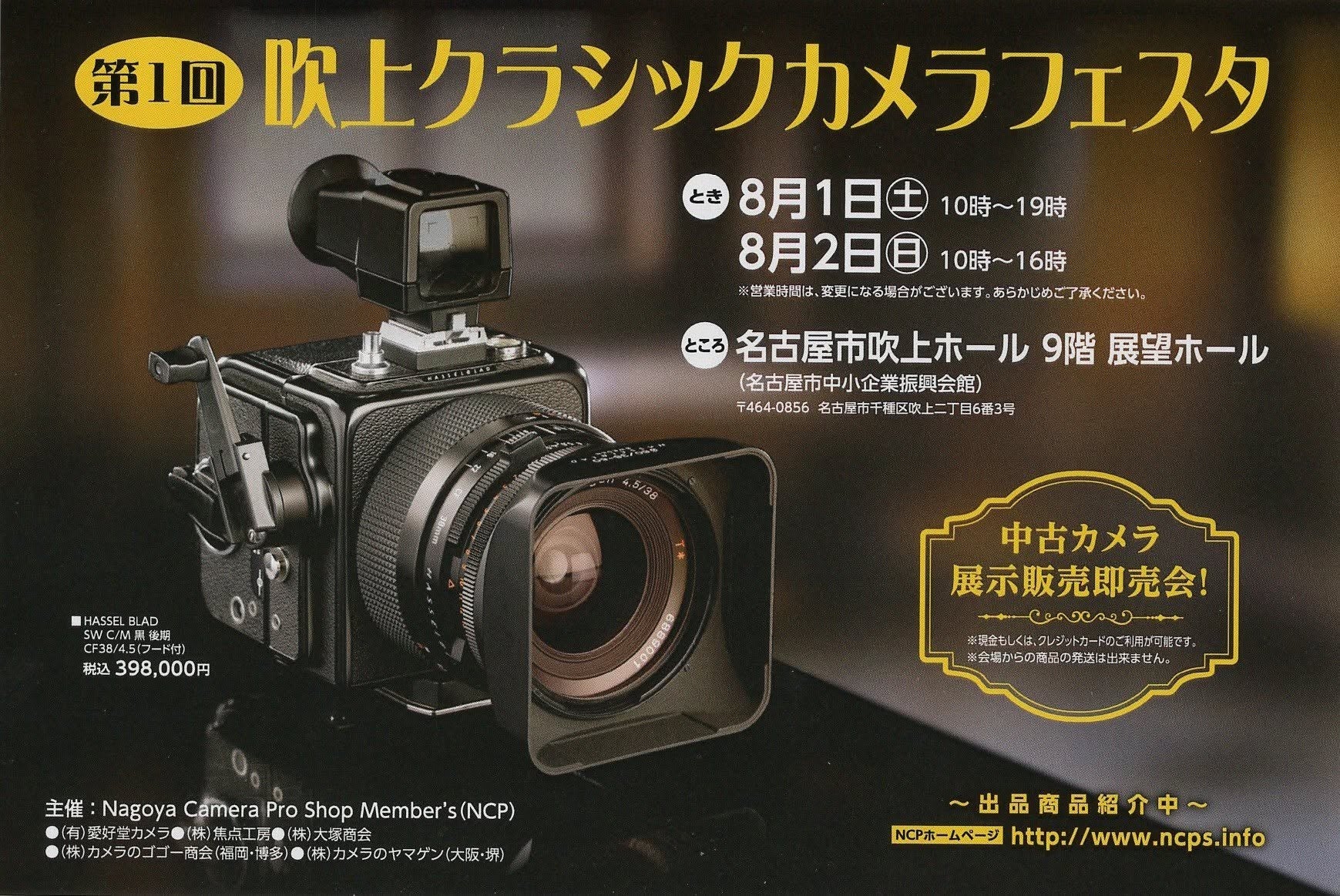 第1回 吹上クラシックカメラフェスタ」出展のお知らせ。 - ラブすぽ