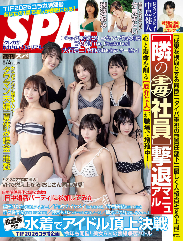 7月28日発売『週刊SPA! 8月4日号』表紙 ©扶桑社