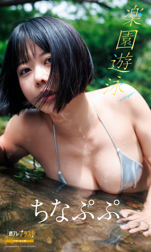 ちなぷぷ『週プレ プラス!』アザーカット集「楽園遊泳〜prologue〜」©桑島智輝/集英社