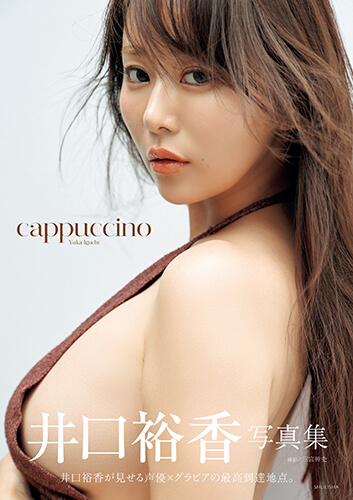 井口裕香写真集『cappuccino』表紙 ©三宮幹史／集英社