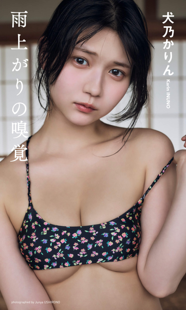 【デジタル限定】犬乃かりん（すてねこキャッツ）写真集「雨上がりの嗅覚」©後野順也／集英社