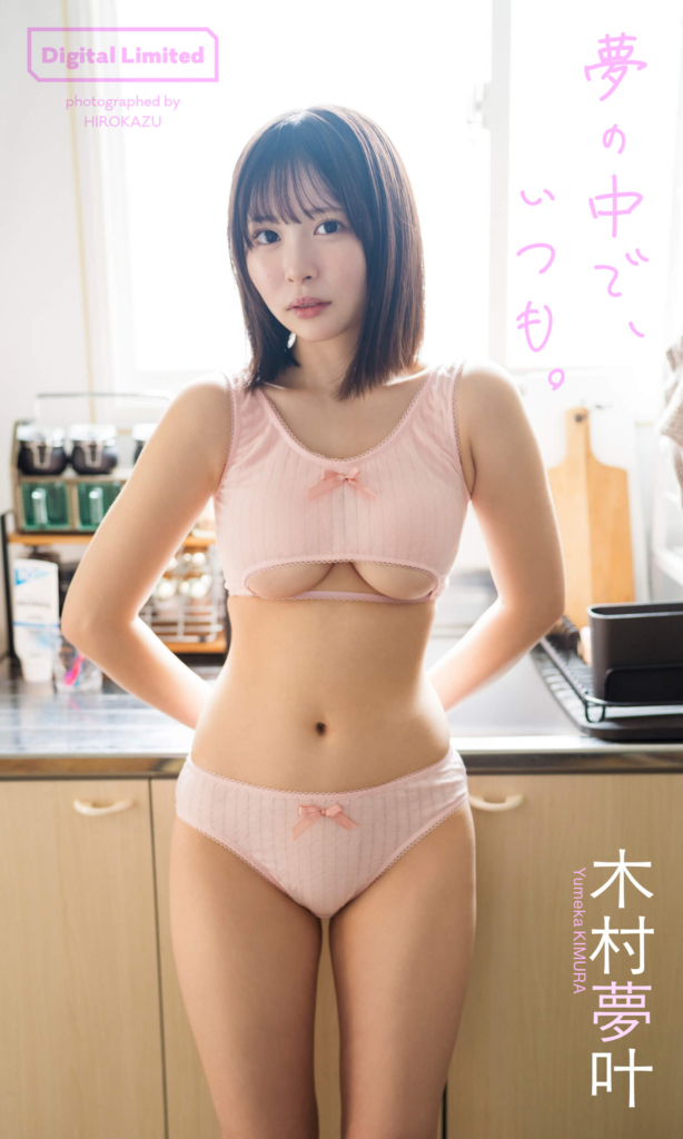 【デジタル限定】木村夢叶写真集「夢の中で、いつも。」©HIROKAZU/集英社
