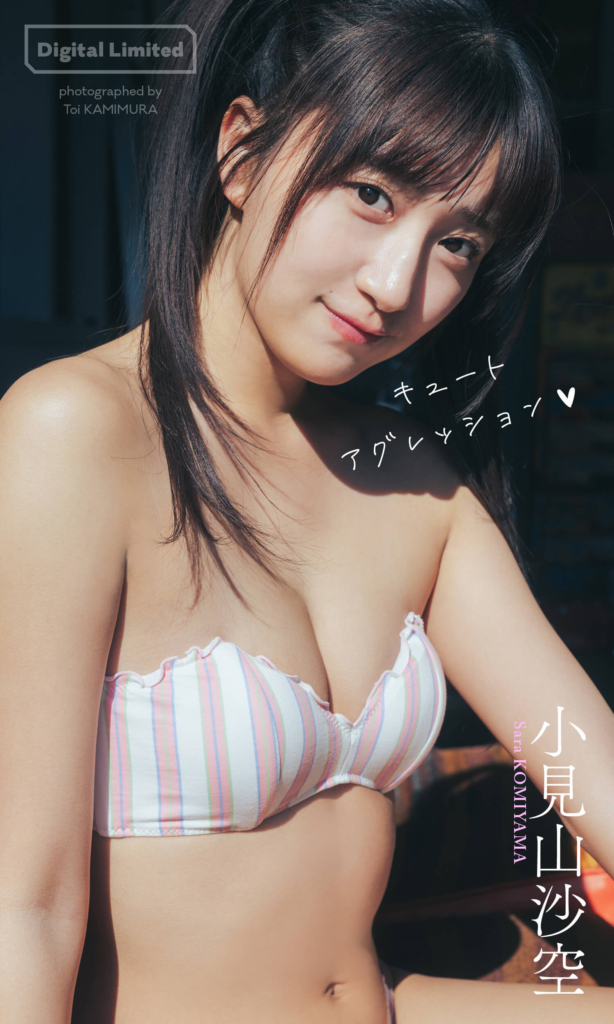 【デジタル限定】小見山沙空写真集「キュートアグレッション」©上村透生／集英社