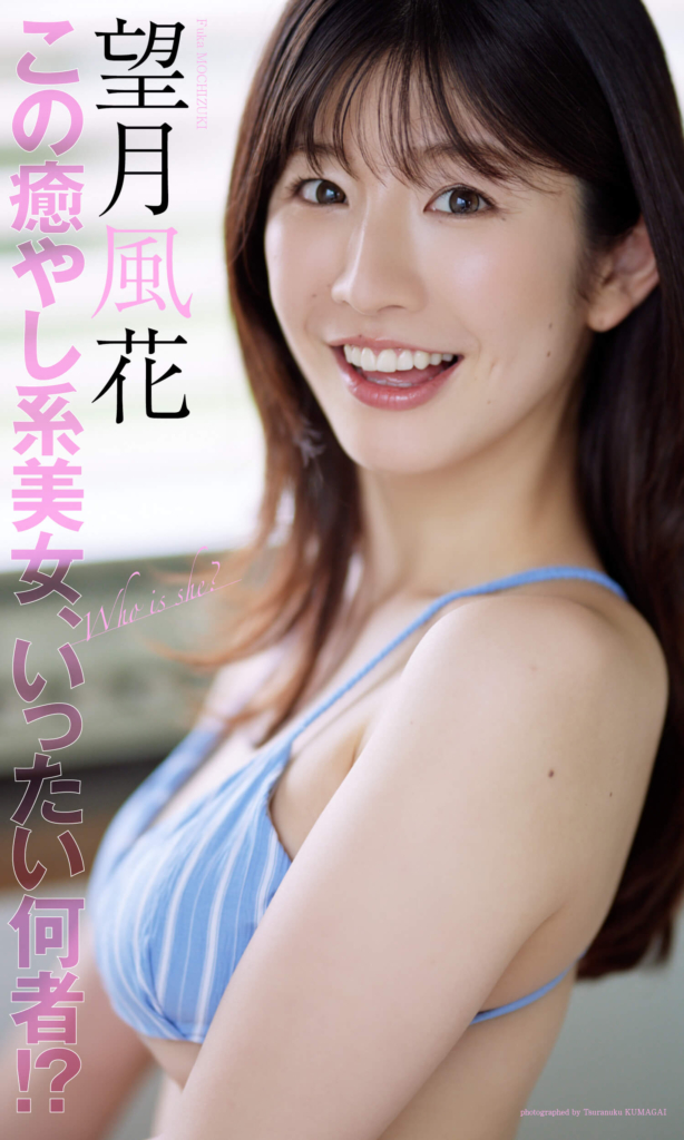 【デジタル限定】望月風花写真集「この癒やし系美女、いったい何者!?」©熊谷貫/集英社