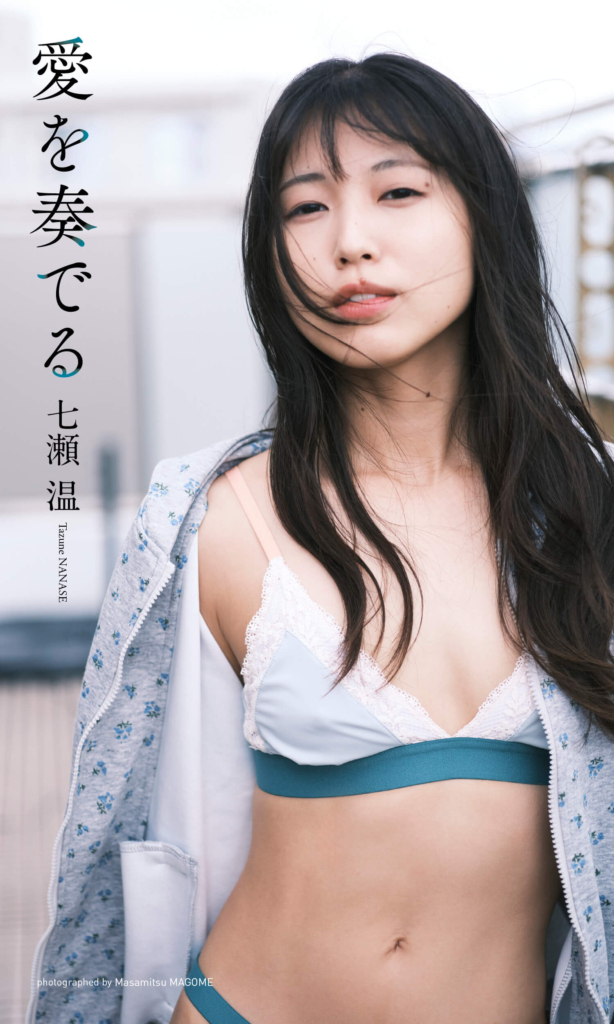 【デジタル限定】七瀬温写真集「愛を奏でる」©馬込将充／集英社