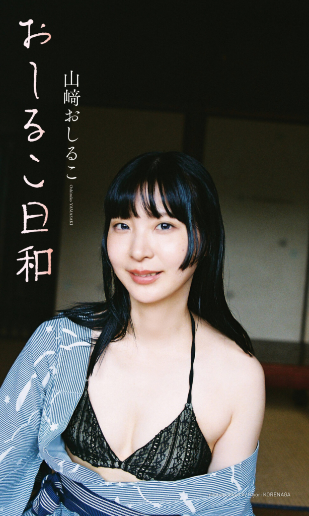 【デジタル限定】山﨑おしるこ写真集「おしるこ日和」表紙 © 是永日和／集英社