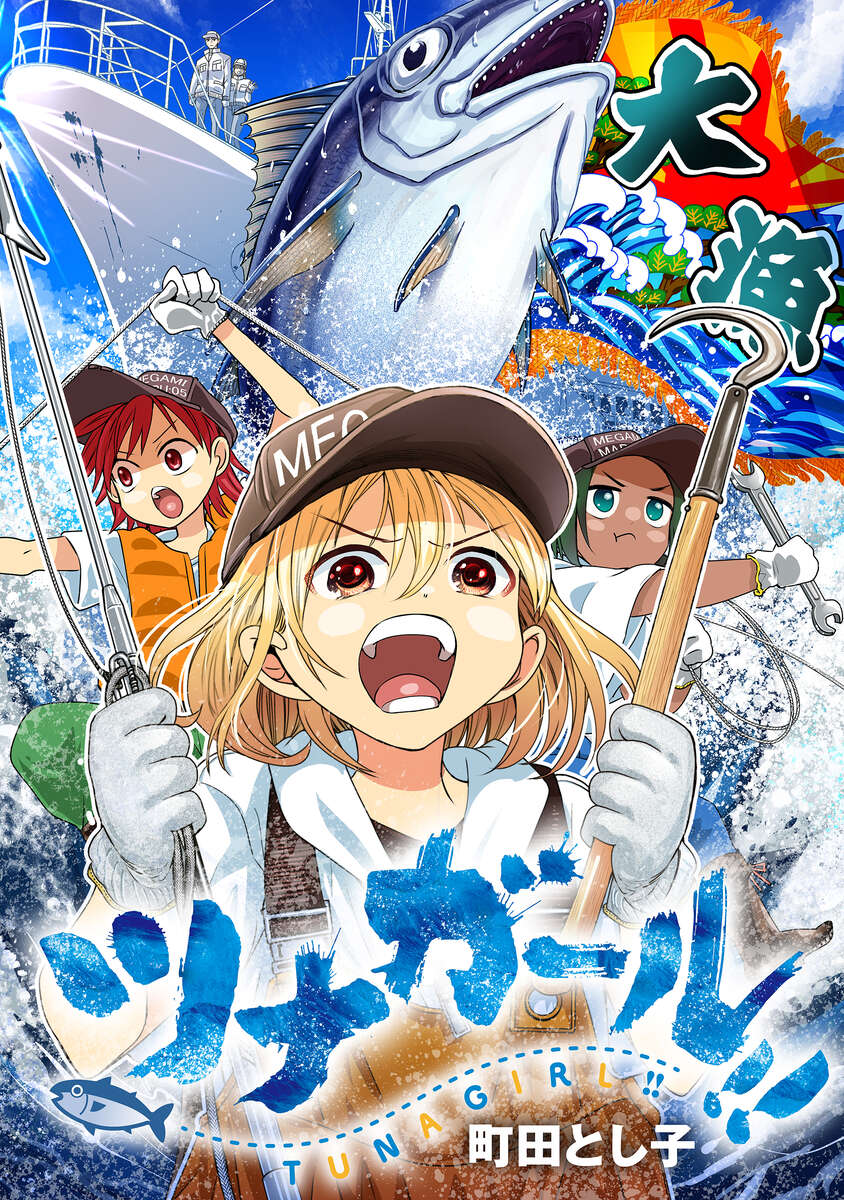 『ツナガール!!』表紙 ©町田とし子／日本文芸社